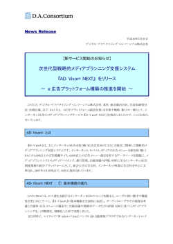 次世代型戦略的メディアプランニング支援システム 『AD