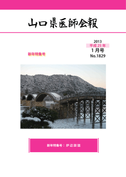 2013/01 1829号 - 山口県医師会