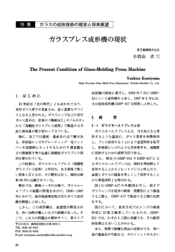 朧 ガラスの成形技術の現状と将来展望 ガラスプレス成形機の現状