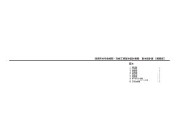 清須市本庁舎増築・改修工事基本設計業務 基本設計書 【概要版】 目次