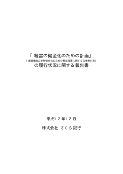 「経営の健全化のための計画」 の履行状況に関する報告書