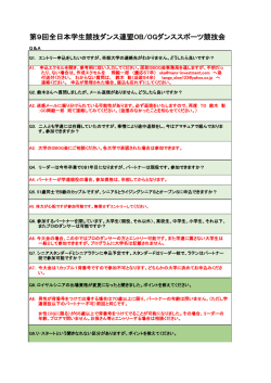 競技会Q＆A - 全日本学生競技ダンス連盟OB/OG競技会