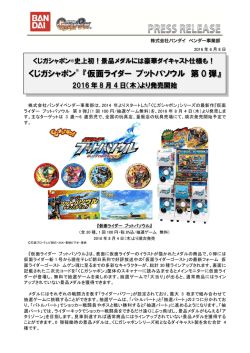 くじガシャポン 『仮面ライダー ブットバソウル 第 0 弾』