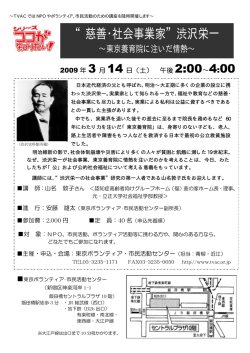 “慈善・社会事業家”渋沢栄一 - 東京ボランティア・市民活動センター