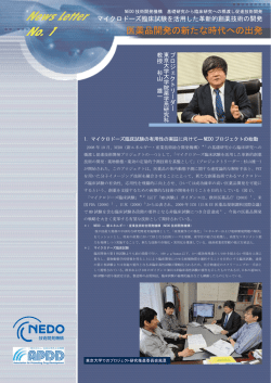 News Letter No. 1 医薬品開発の新たな時代への出発