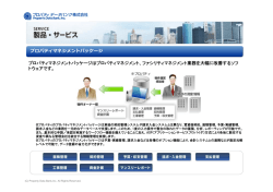 プロパティマネジメントパッケージ 概要説明