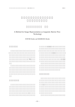 言語バリアフリー技術としての 映像表現方法の研究