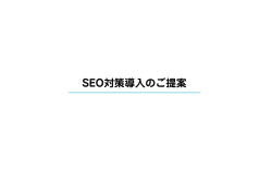 SEO対策導入のご提案