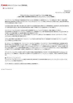 PLMソリューション事業に進出 ～設計・開発・生産業務の効率化