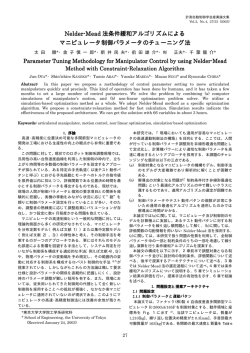 Nelder-Mead 法条件緩和アルゴリズムによる 法条件緩和アルゴリズム