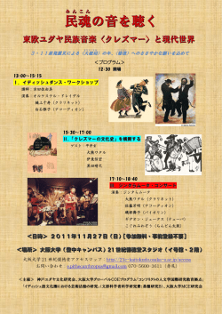 民魂の音を聴く――東欧ユダヤ民族音楽〈クレズマー〉と現代世界