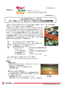 『イースタン・リーグ 2016 in TOKYO DOME』直前情報