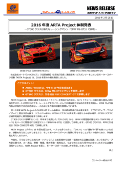 2016年度ARTA Project体制発表～GT300クラス