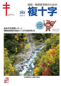 365号 - 結核予防会