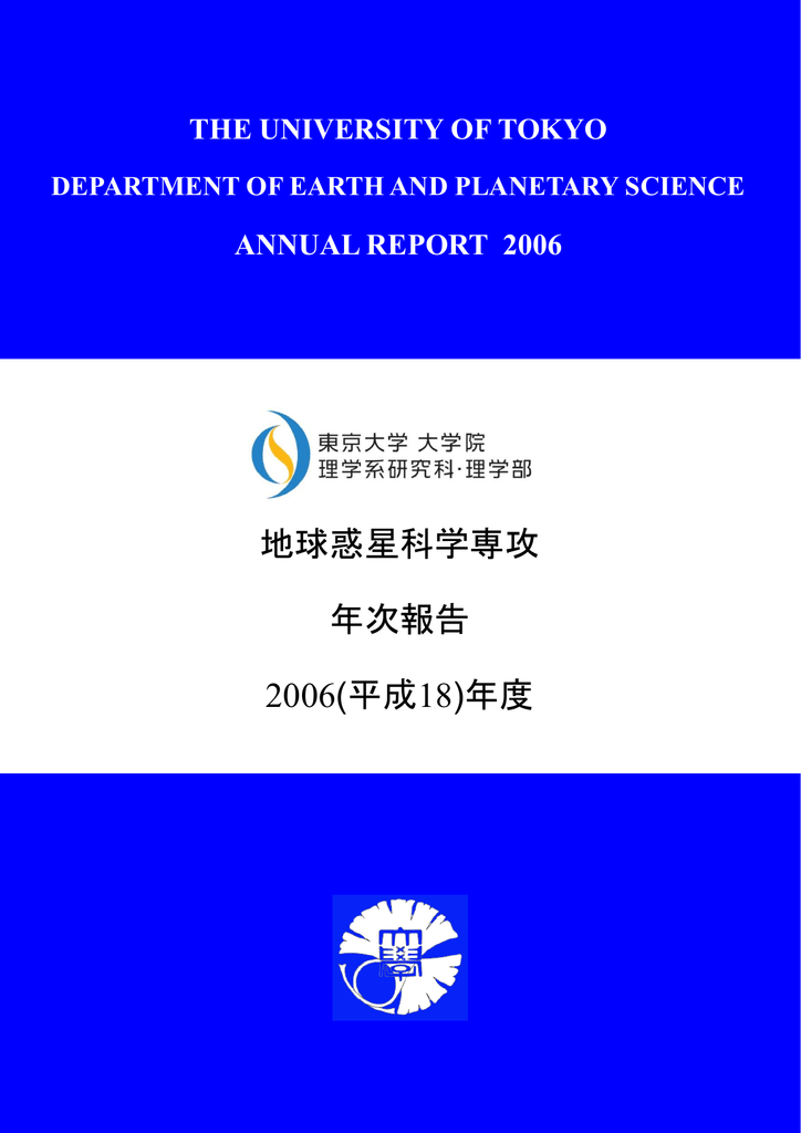 Pdf版 2 1mb 東京大学 大学院理学系研究科 地球惑星科学専攻