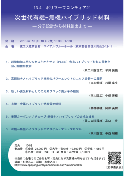 次世代有機&minus;無機ハイブリッド材料