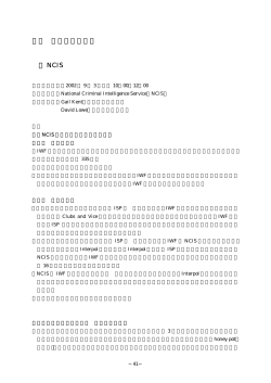 第2 外国の警察機関 英国 NCIS