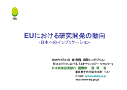 EUの科学技術政策の動向 -日本へのインプリケーション-