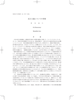 民主主義についての考察