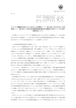 アステラス製薬株式会社によるASP7374（UMN
