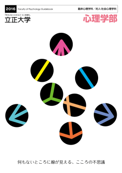 臨床心理学科 - 立正大学心理学部