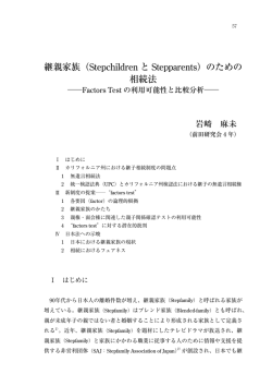 継親家族（Stepchildren と Stepparents）のための 相続法