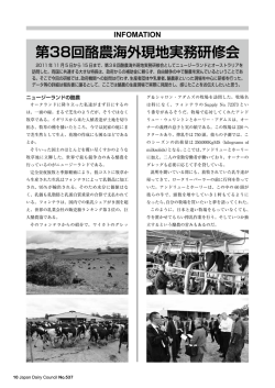 INFOMATION 第38回酪農海外現地実務研修会