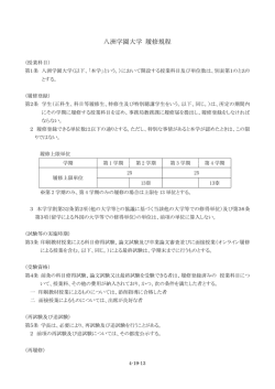八洲学園大学 履修規程