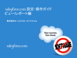 設定・操作ガイド ビュー/レポート編 - Salesforce ユーザ向け活用支援サイト