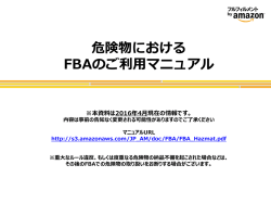 危険物における FBAのご利用マニュアル