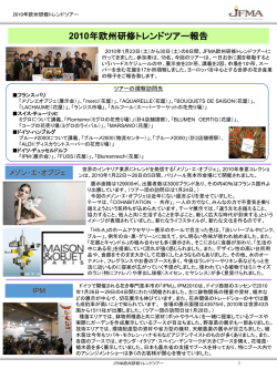 2010欧州ツアー報告② - 日本フローラルマーケティング協会（JFMA）