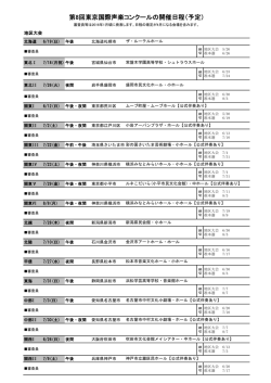 第8回東京国際声楽コンクールの開催日程（予定）