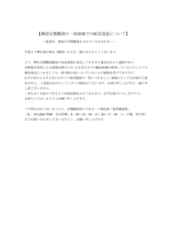雑誌定期購読の一部地域での配送遅延について