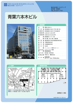 青葉六本木ビル - 株式会社第一ビルディング