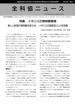 特集 イギリスの博物館事情