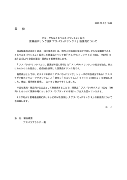 『アスパラ &reg; ドリンクⅡ』新発売について
