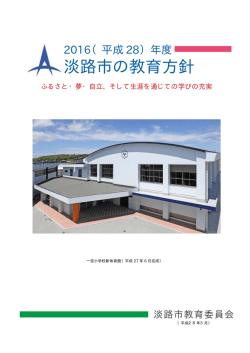 淡路市の教育方針
