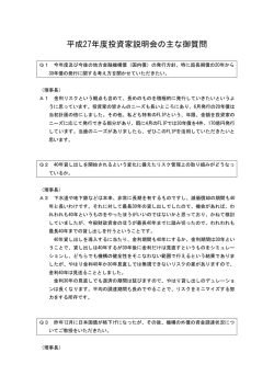平成27年度投資家説明会の主な御質問