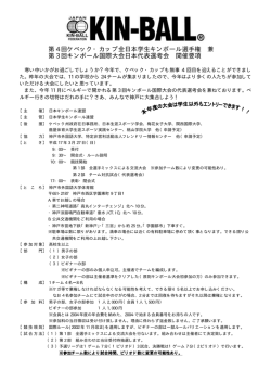 第 4 回ケベック・カップ全日本学生キンボール選手権 兼 第 3 回