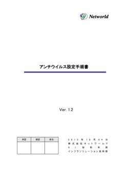 アンチウイルス設定手順書 Ver. 1.2 - TEC