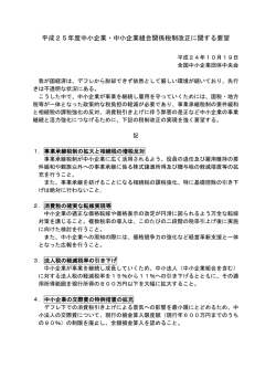 平成25年度中小企業・中小企業組合関係税制改正に関する要望