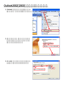 Outlook 2002・2003のアカウント確認手順 - Ai-Link