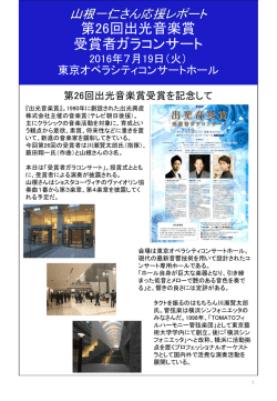 第26回出光音楽賞 受賞者ガラコンサート