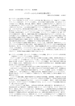 イスラームから日本的宗教を問う