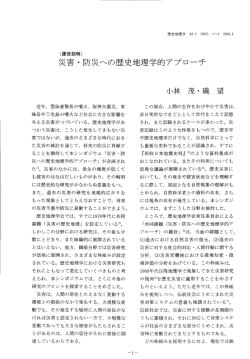 災害・防災への歴史地理学的アプローチ