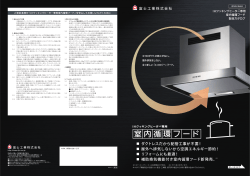 室内循環フード