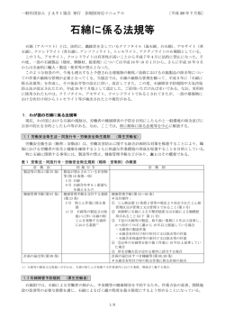 石綿に係る法規等 - 一般社団法人JATI協会