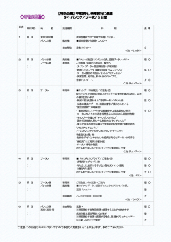 【特別企画】 卒業旅行、研修旅行に最適 タイ・バンコク／ブータン 6 日間
