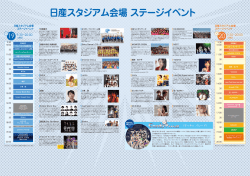 日産スタジアム会場 ステージイベント