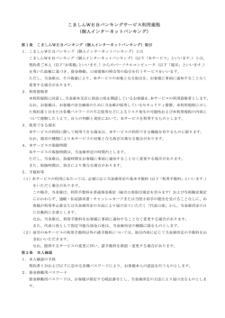 こましんWEBバンキングサービス利用規程 （個人インターネットバンキング）